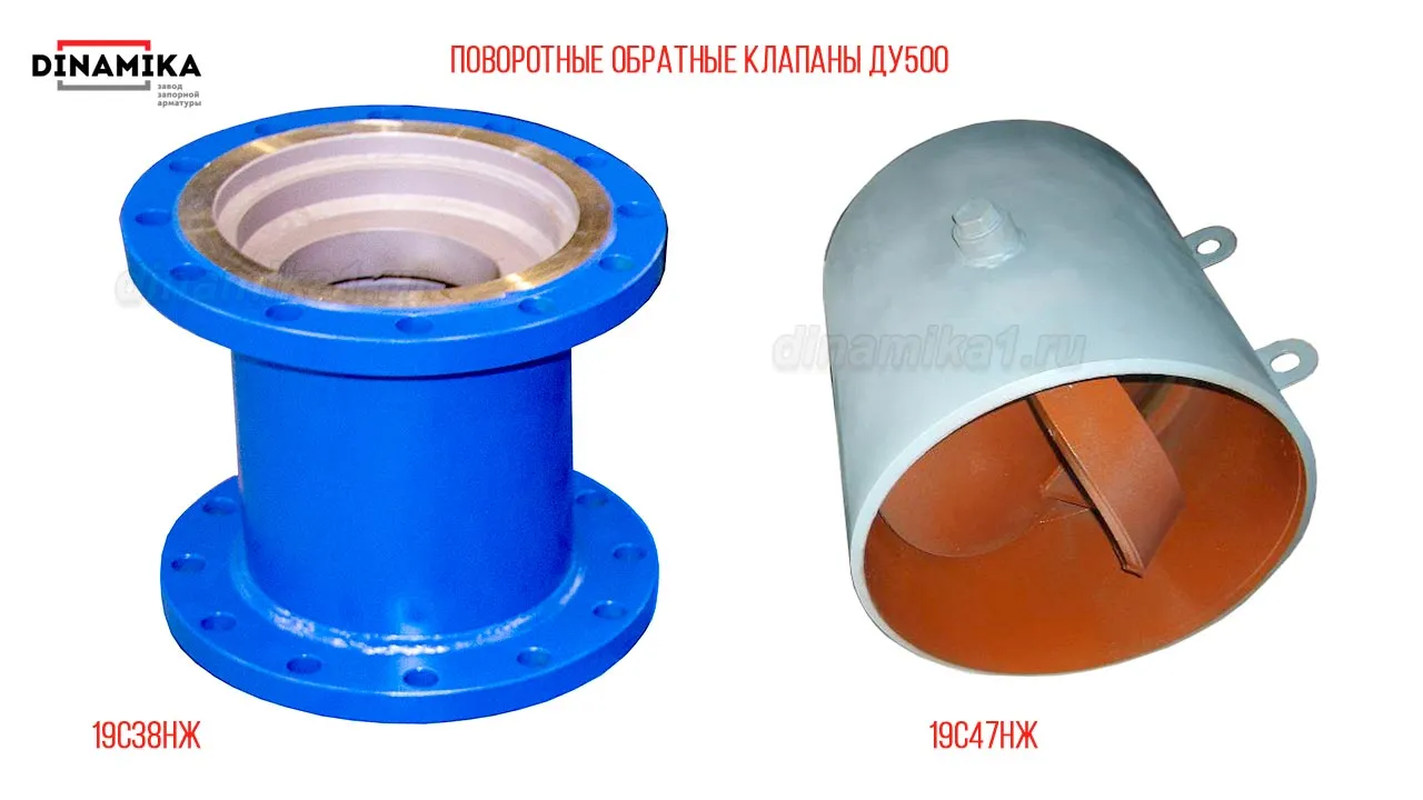 Обратные клапаны ДУ 500